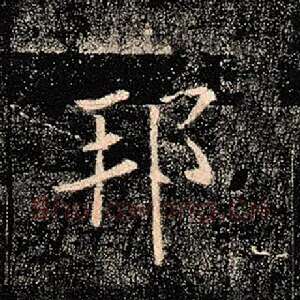 邦
