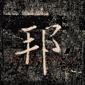 邦
