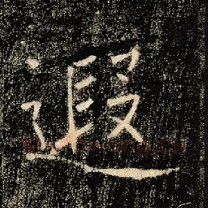 遐