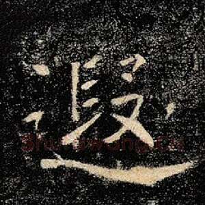 遐