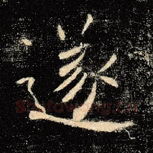 遂