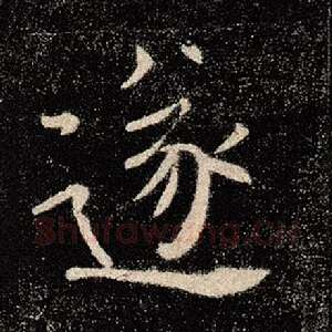 遂