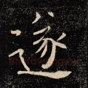 遂