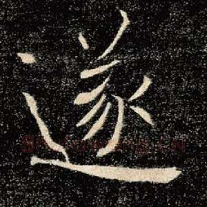 遂