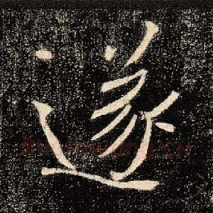 遂