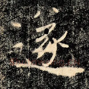 遂