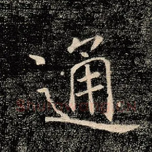 通