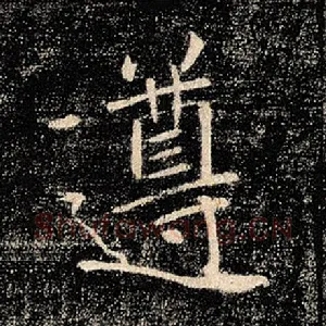 遵