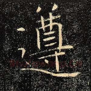 遵
