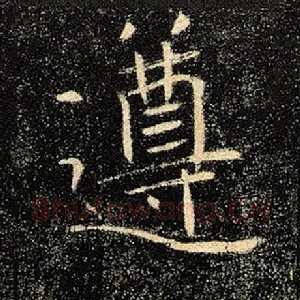 遵