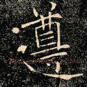 遵