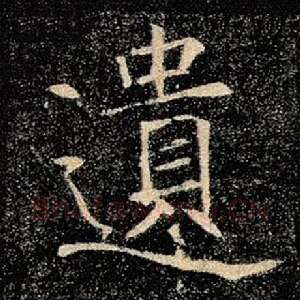 遗
