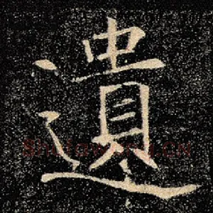 遗