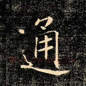 通