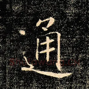 通