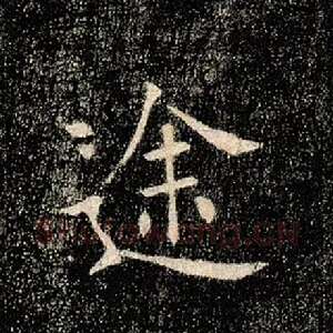 途