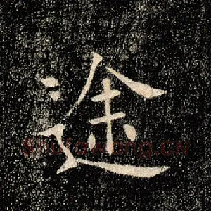 途