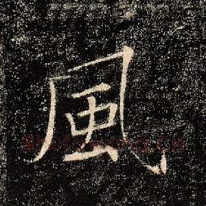 风