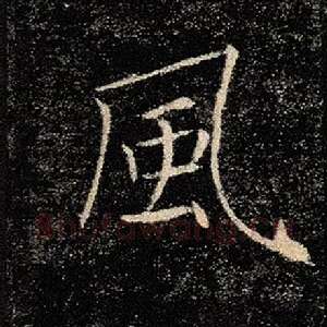 风