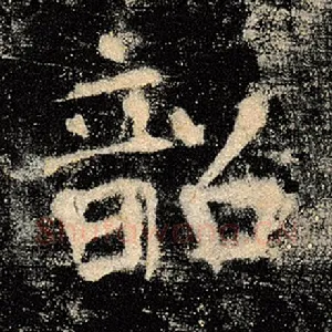 韶