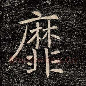 靡