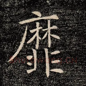 靡