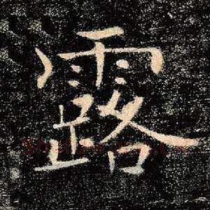 露