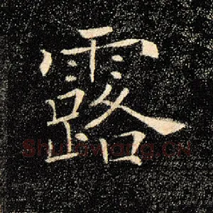 露