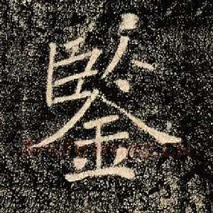 鉴