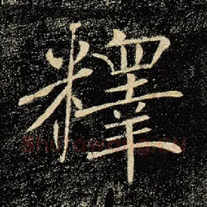 释