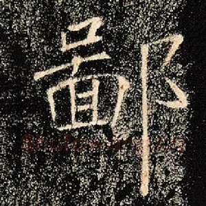 鄙