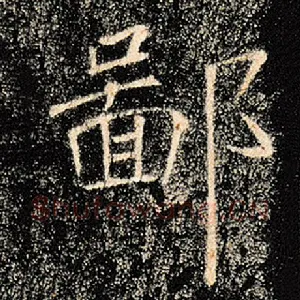 鄙