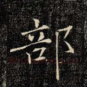 部