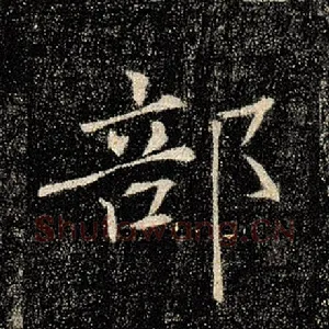 部