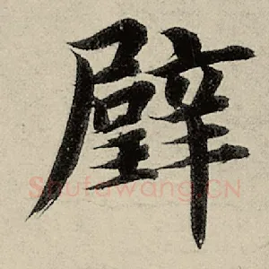 璧