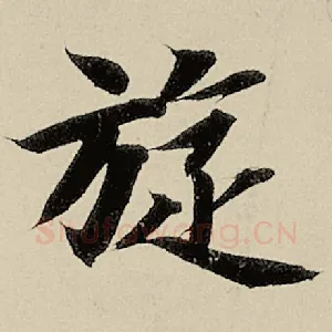 璇