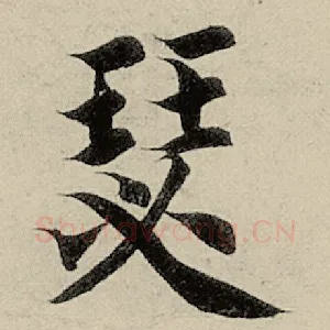瑟