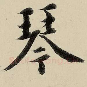 琴