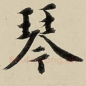 琴