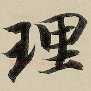 理