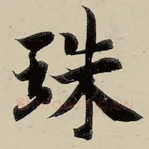 珠