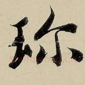 珍