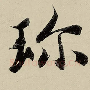珍