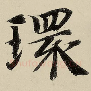 环