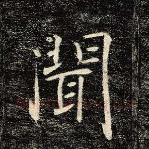 闻