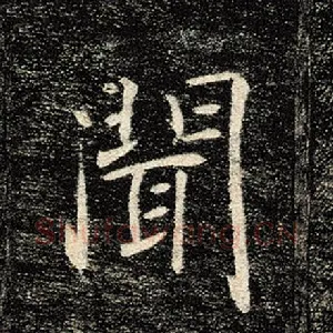 闻