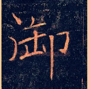 御