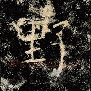 野