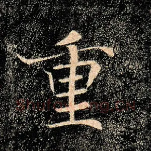 重