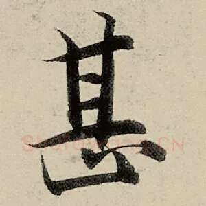 甚